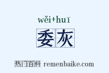 委灰是什么意思的图片
